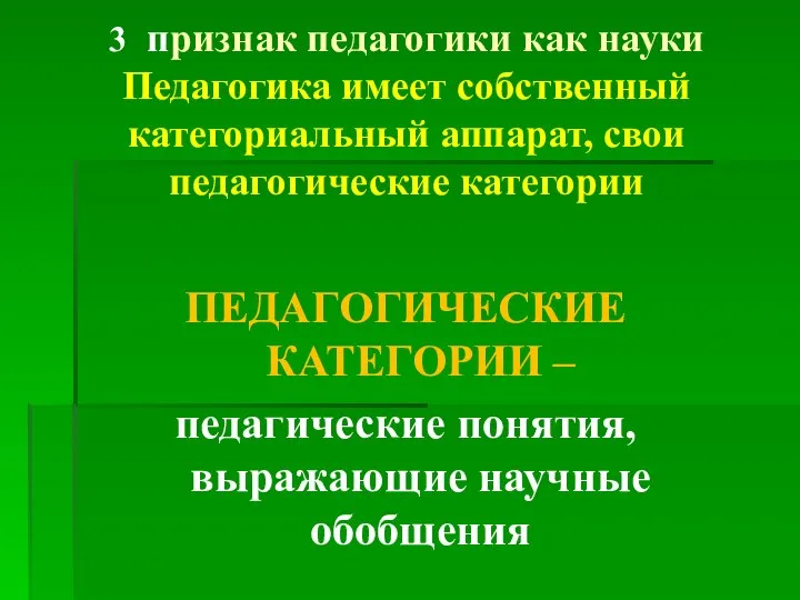 3 признак педагогики как науки Педагогика имеет собственный категориальный аппарат, свои педагогические