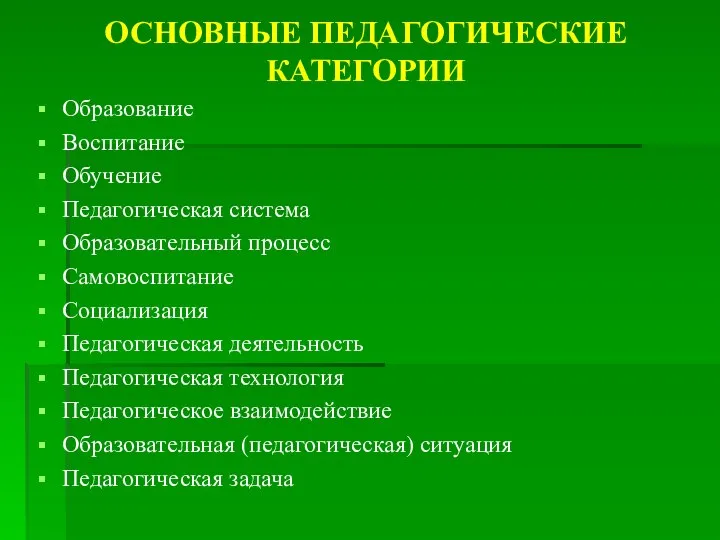 ОСНОВНЫЕ ПЕДАГОГИЧЕСКИЕ КАТЕГОРИИ Образование Воспитание Обучение Педагогическая система Образовательный процесс Самовоспитание Социализация