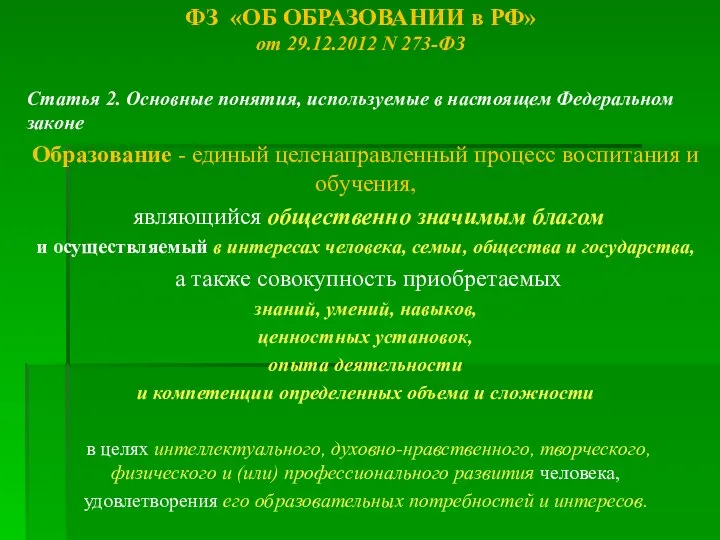 ФЗ «ОБ ОБРАЗОВАНИИ в РФ» от 29.12.2012 N 273-ФЗ Статья 2. Основные