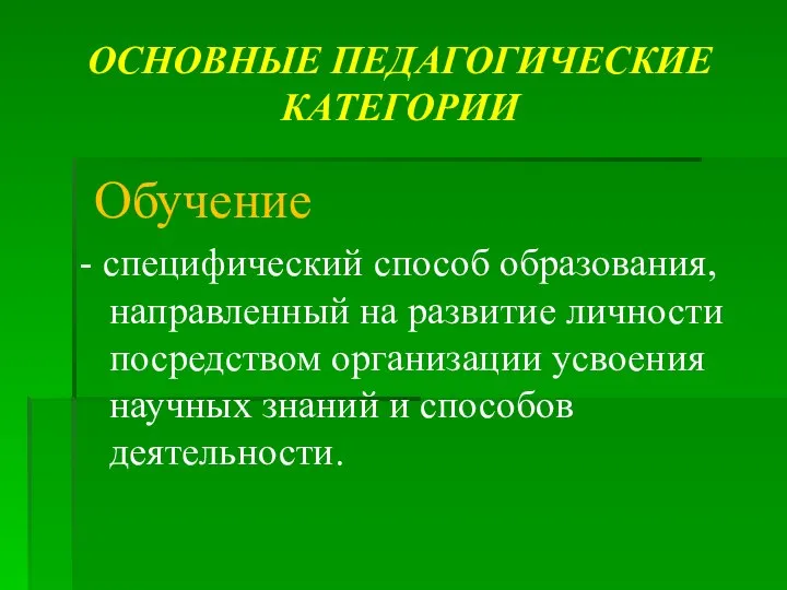 ОСНОВНЫЕ ПЕДАГОГИЧЕСКИЕ КАТЕГОРИИ Обучение - специфический способ образования, направленный на развитие личности