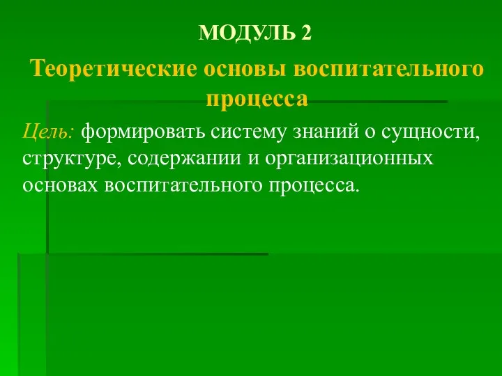 МОДУЛЬ 2 Теоретические основы воспитательного процесса Цель: формировать систему знаний о сущности,