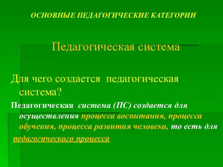 ОСНОВНЫЕ ПЕДАГОГИЧЕСКИЕ КАТЕГОРИИ Педагогическая система Для чего создается педагогическая система? Педагогическая система