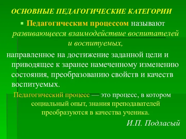 ОСНОВНЫЕ ПЕДАГОГИЧЕСКИЕ КАТЕГОРИИ Педагогическим процессом называют развивающееся взаимодействие воспитателей и воспитуемых, направленное