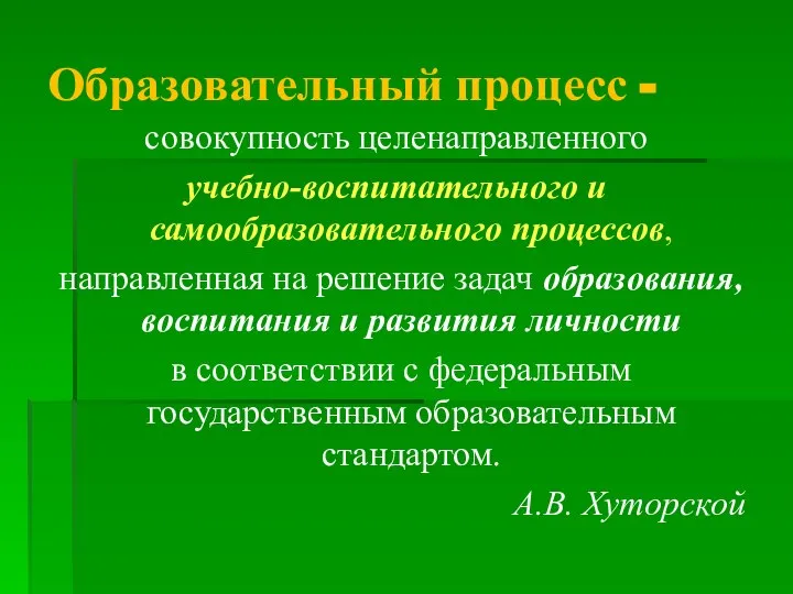 Образовательный процесс - совокупность целенаправленного учебно-воспитательного и самообразовательного процессов, направленная на решение