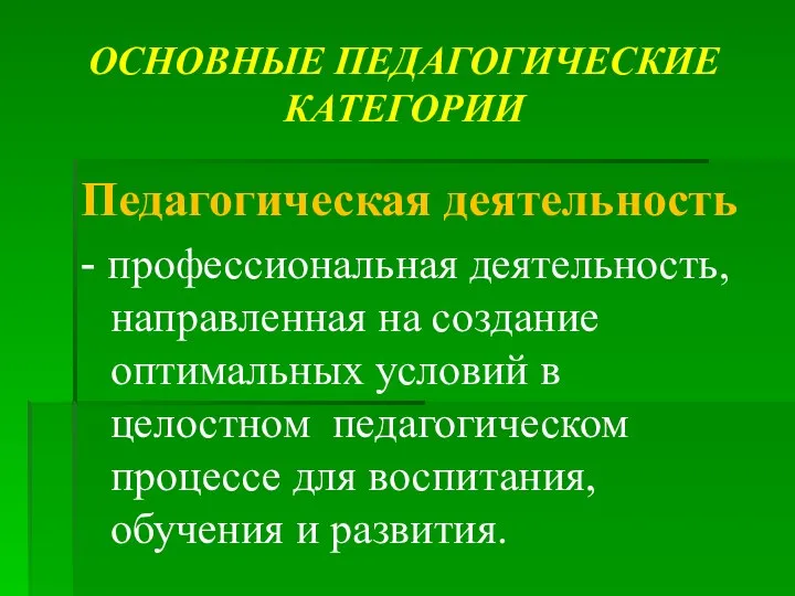 ОСНОВНЫЕ ПЕДАГОГИЧЕСКИЕ КАТЕГОРИИ Педагогическая деятельность - профессиональная деятельность, направленная на создание оптимальных