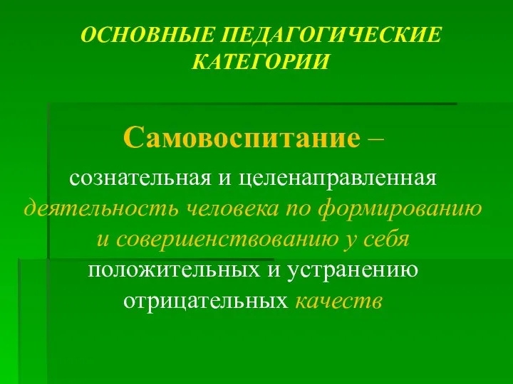 ОСНОВНЫЕ ПЕДАГОГИЧЕСКИЕ КАТЕГОРИИ Самовоспитание – сознательная и целенаправленная деятельность человека по формированию