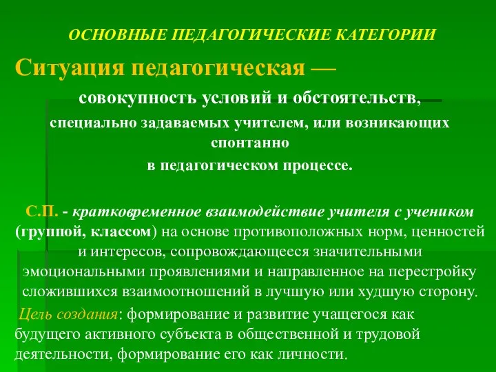 ОСНОВНЫЕ ПЕДАГОГИЧЕСКИЕ КАТЕГОРИИ Ситуация педагогическая — совокупность условий и обстоятельств, специально задаваемых