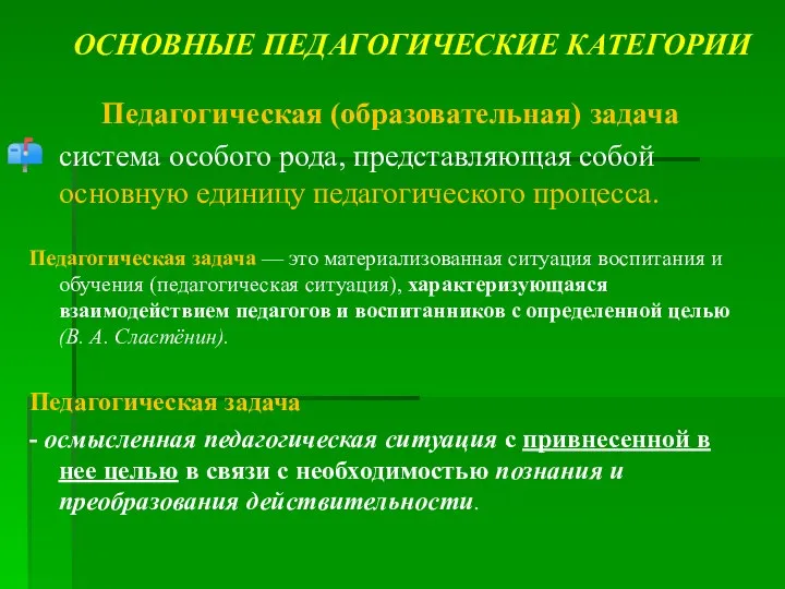 ОСНОВНЫЕ ПЕДАГОГИЧЕСКИЕ КАТЕГОРИИ Педагогическая (образовательная) задача система особого рода, представляющая собой основную