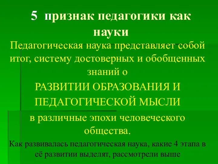 5 признак педагогики как науки Педагогическая наука представляет собой итог, систему достоверных