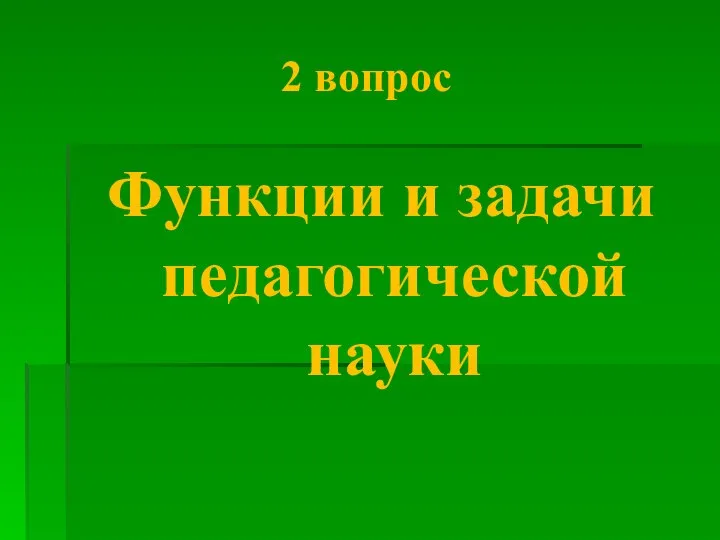 2 вопрос Функции и задачи педагогической науки