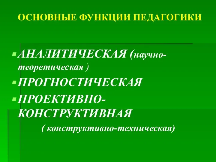 ОСНОВНЫЕ ФУНКЦИИ ПЕДАГОГИКИ АНАЛИТИЧЕСКАЯ (научно-теоретическая ) ПРОГНОСТИЧЕСКАЯ ПРОЕКТИВНО-КОНСТРУКТИВНАЯ ( конструктивно-техническая)