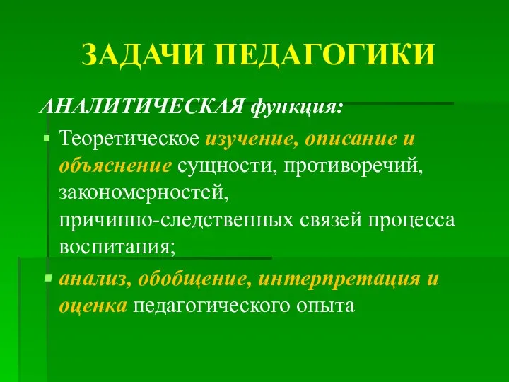 ЗАДАЧИ ПЕДАГОГИКИ АНАЛИТИЧЕСКАЯ функция: Теоретическое изучение, описание и объяснение сущности, противоречий, закономерностей,