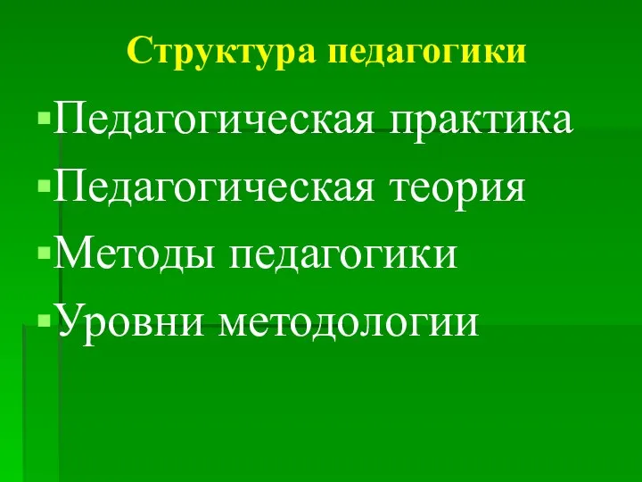 Структура педагогики Педагогическая практика Педагогическая теория Методы педагогики Уровни методологии