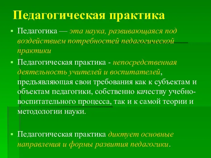 Педагогическая практика Педагогика — эта наука, развивающаяся под воздействием потребностей педагогической практики