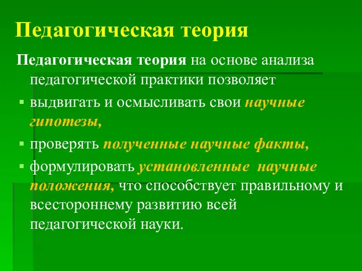 Педагогическая теория Педагогическая теория на основе анализа педагогической практики позволяет выдвигать и