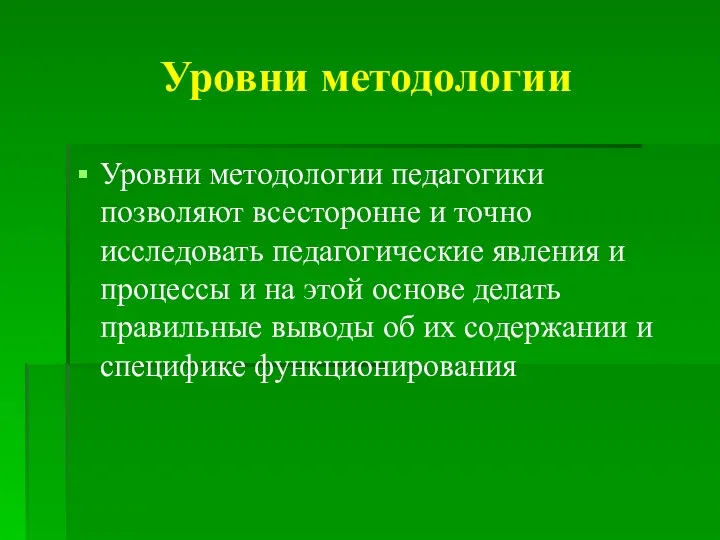 Уровни методологии Уровни методологии педагогики позволяют всесторонне и точно исследовать педагогические явления