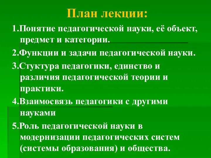 План лекции: 1.Понятие педагогической науки, её объект, предмет и категории. 2.Функции и