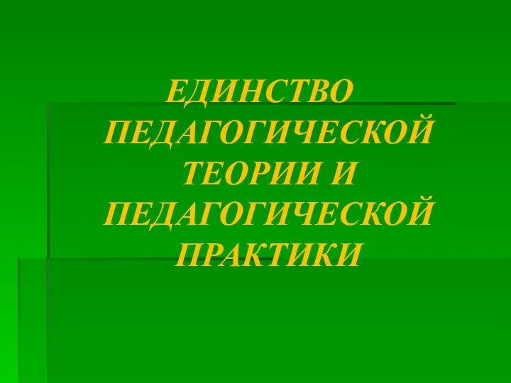 ЕДИНСТВО ПЕДАГОГИЧЕСКОЙ ТЕОРИИ И ПЕДАГОГИЧЕСКОЙ ПРАКТИКИ