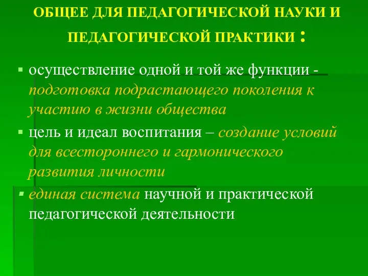 ОБЩЕЕ ДЛЯ ПЕДАГОГИЧЕСКОЙ НАУКИ И ПЕДАГОГИЧЕСКОЙ ПРАКТИКИ : осуществление одной и той