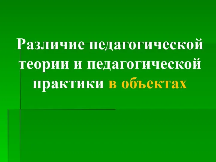 Различие педагогической теории и педагогической практики в объектах