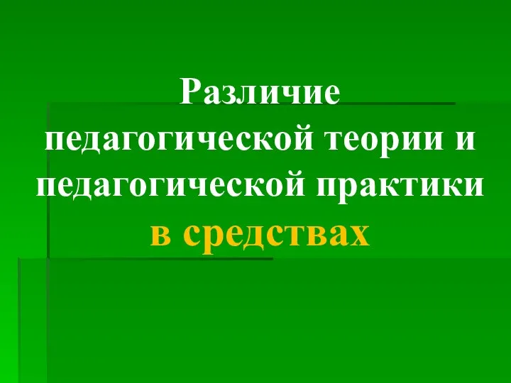 Различие педагогической теории и педагогической практики в средствах