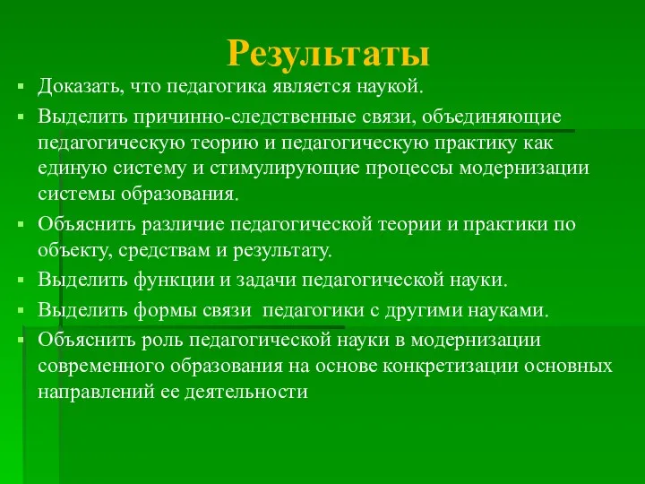 Результаты Доказать, что педагогика является наукой. Выделить причинно-следственные связи, объединяющие педагогическую теорию