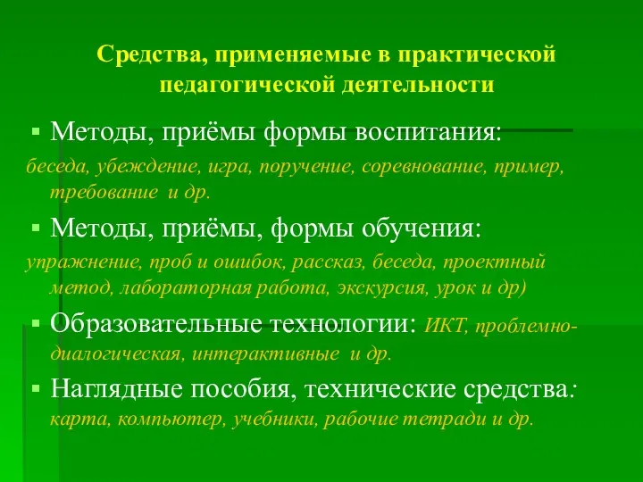 Средства, применяемые в практической педагогической деятельности Методы, приёмы формы воспитания: беседа, убеждение,