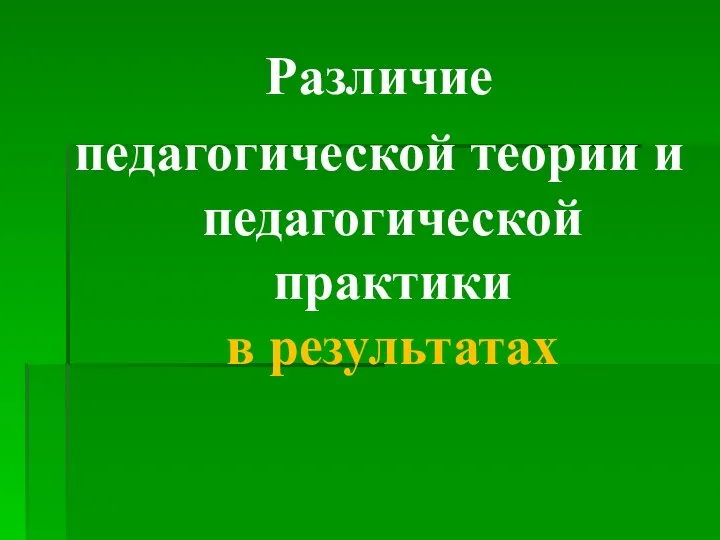 Различие педагогической теории и педагогической практики в результатах