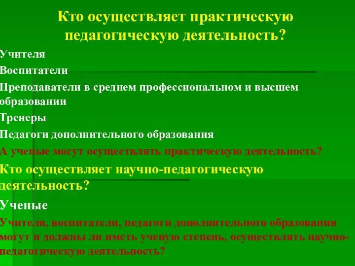 Кто осуществляет практическую педагогическую деятельность? Учителя Воспитатели Преподаватели в среднем профессиональном и