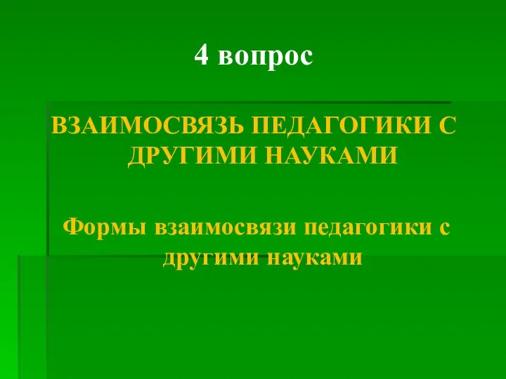 4 вопрос ВЗАИМОСВЯЗЬ ПЕДАГОГИКИ С ДРУГИМИ НАУКАМИ Формы взаимосвязи педагогики с другими науками