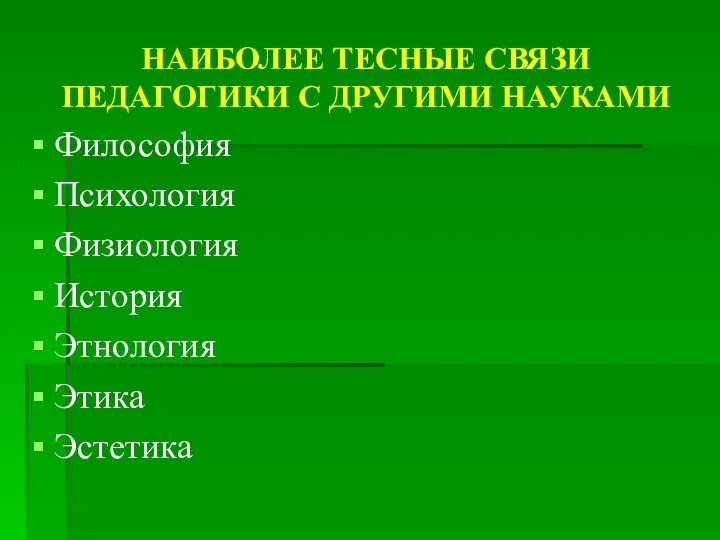 НАИБОЛЕЕ ТЕСНЫЕ СВЯЗИ ПЕДАГОГИКИ С ДРУГИМИ НАУКАМИ Философия Психология Физиология История Этнология Этика Эстетика