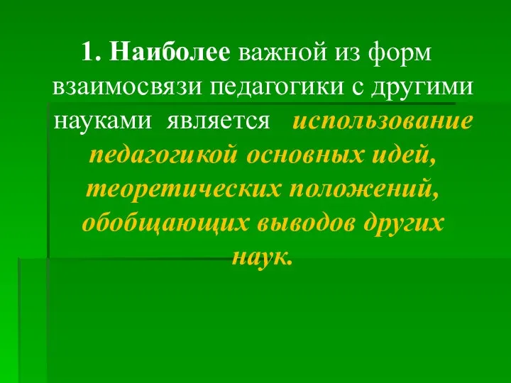 1. Наиболее важной из форм взаимосвязи педагогики с другими науками является использование