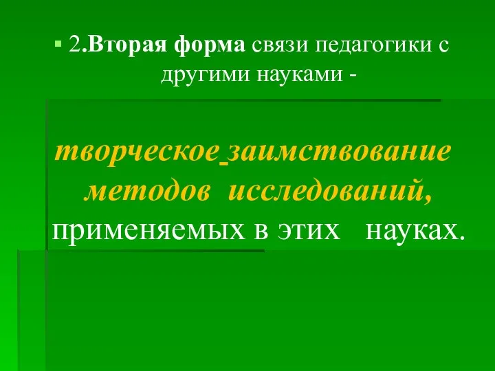 2.Вторая форма связи педагогики с другими науками - творческое заимствование методов исследований, применяемых в этих науках.