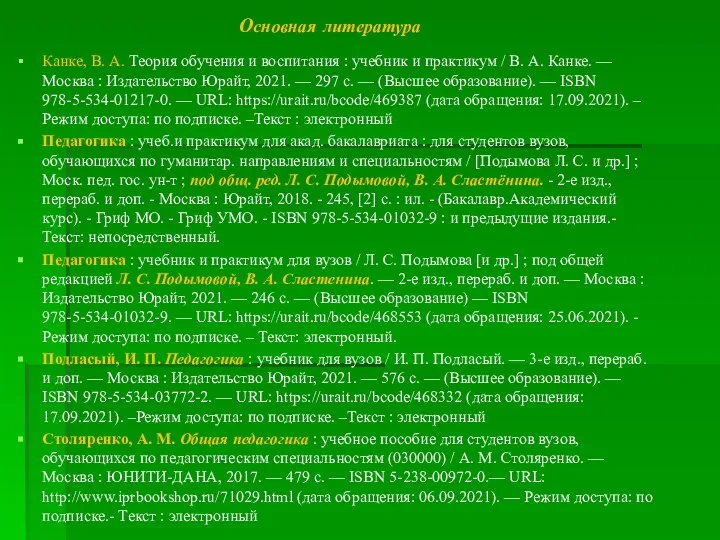 Основная литература Канке, В. А. Теория обучения и воспитания : учебник и