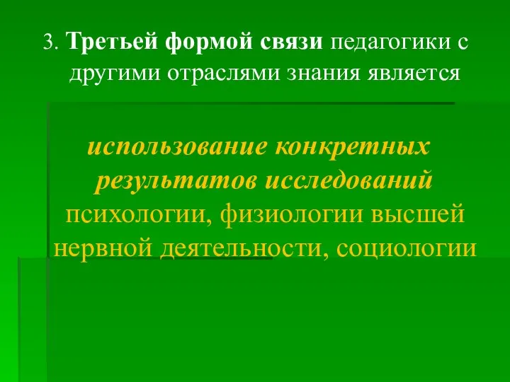 3. Третьей формой связи педагогики с другими отраслями знания является использование конкретных