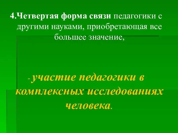 4.Четвертая форма связи педагогики с другими науками, приобретающая все большее значение, -