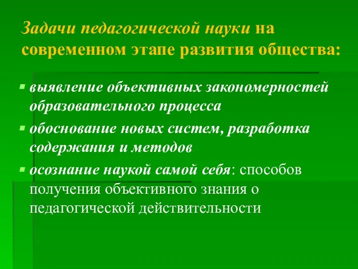 Задачи педагогической науки на современном этапе развития общества: выявление объективных закономерностей образовательного