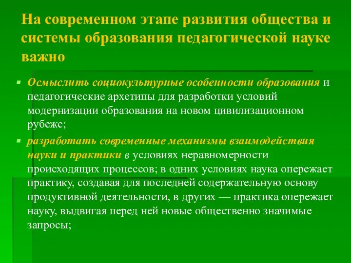 На современном этапе развития общества и системы образования педагогической науке важно Осмыслить