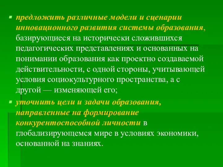 предложить различные модели и сценарии инновационного развития системы образования, базирующиеся на исторически