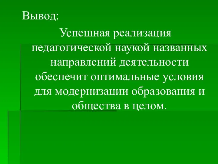 Вывод: Успешная реализация педагогической наукой названных направлений деятельности обеспечит оптимальные условия для