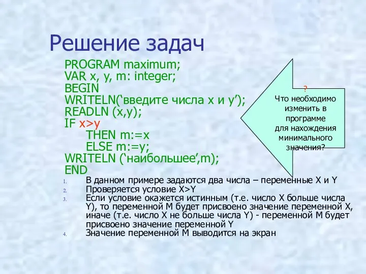 Решение задач PROGRAM maximum; VAR x, y, m: integer; BEGIN WRITELN(‘введите числа