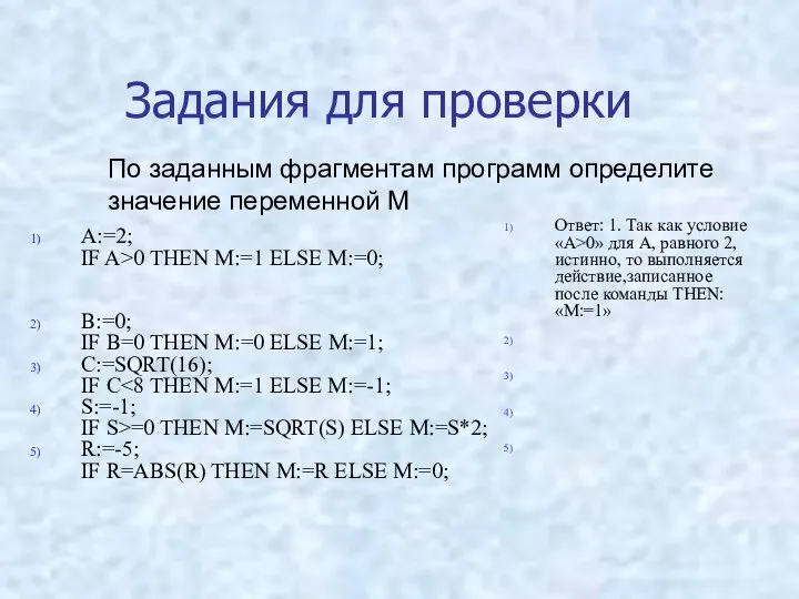 Задания для проверки А:=2; IF A>0 THEN M:=1 ELSE M:=0; В:=0; IF