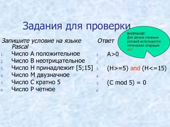 Задания для проверки Запишите условие на языке Pascal Число А положительное Число