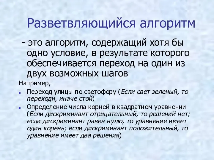 Разветвляющийся алгоритм - это алгоритм, содержащий хотя бы одно условие, в результате