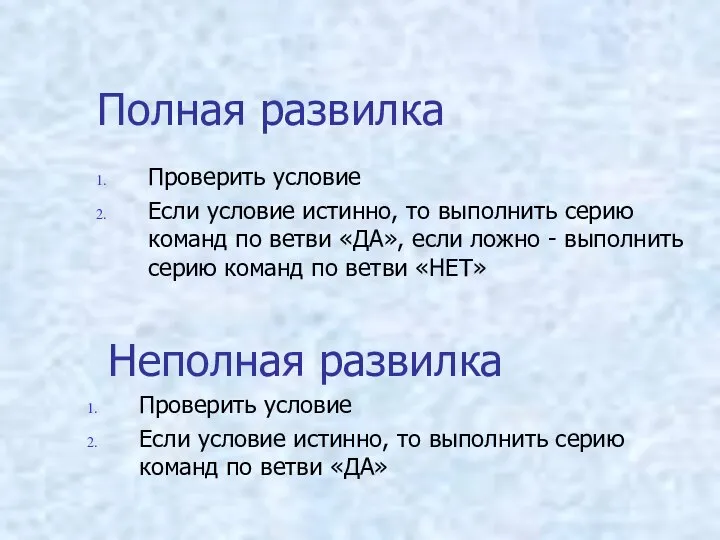 Полная развилка Проверить условие Если условие истинно, то выполнить серию команд по