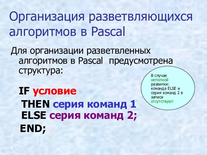 Организация разветвляющихся алгоритмов в Pascal Для организации разветвленных алгоритмов в Pascal предусмотрена