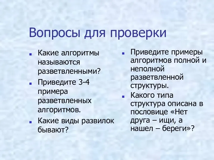 Вопросы для проверки Какие алгоритмы называются разветвленными? Приведите 3-4 примера разветвленных алгоритмов.