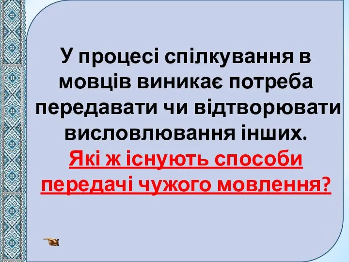 У процесі спілкування в мовців виникає потреба передавати чи відтворювати висловлювання інших.