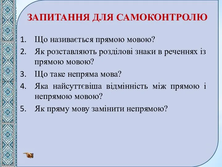 ЗАПИТАННЯ ДЛЯ САМОКОНТРОЛЮ Що називається прямою мовою? Як розставляють розділові знаки в