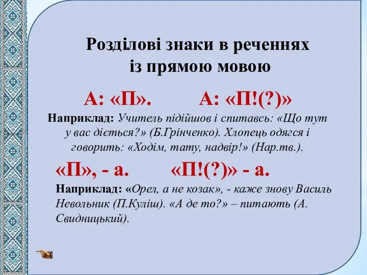 Розділові знаки в реченнях із прямою мовою А: «П». А: «П!(?)» Наприклад: